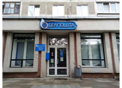 Белпочта, отделение почтовой связи № 123