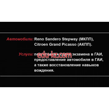 Услуги частных специалистов Инструктор по вождению Галимский Д. Г. - на портале uslugiby.su