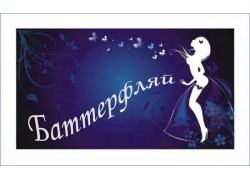 Баттерфляй