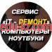 Компьютерный ремонт и услуги IT-Ремонт - на портале uslugiby.su