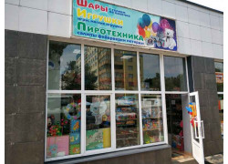 ШарыИгрушкиПиротехника
