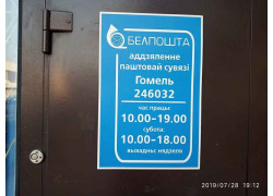 Отделение почтовой связи Гомель 246032