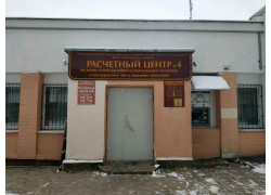 Расчетный центр № 4