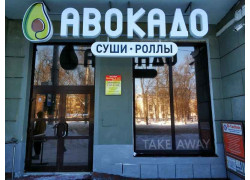 Авокадо суши take away & доставка
