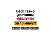 Доставка еды и обедов Бегу - доставка продуктов за 15 минут - на портале uslugiby.su