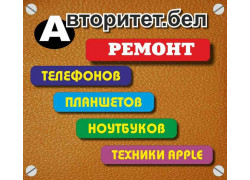 Авторитет. бел