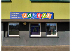 Дарвик