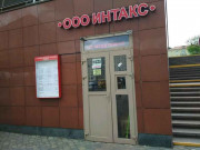 Интакс