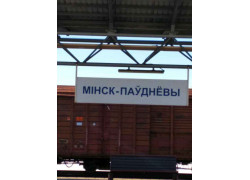 Минск-Южный