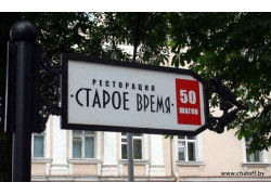 Старое время