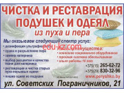 Химчистка Пёрышко - на портале uslugiby.su