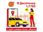 Такси 75 Десять - на портале uslugiby.su