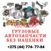 Интернет-магазин Auto-truck.by - на портале uslugiby.su