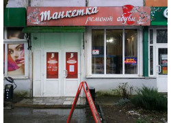 Танкетка