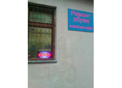 Ремонт обуви, кожгалантереи